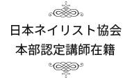 日本ネイリスト協会本部認定講師