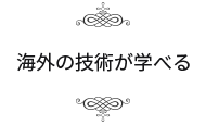 海外の技術が学べる