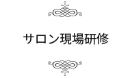 サロン現場研修