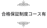 合格保証制度コース有