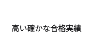 高い確かな合格実績