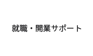 就職・開業 サポート