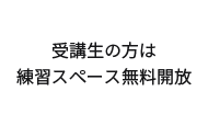 受講生の方は練習スペース無料開放