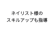 ネイリスト様のスキルアップも指導