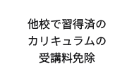 他校で習得済のカリキュラムの受講料免除